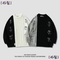 남자꽈배기니트 빅사이즈니트 커플니트 두꺼운스웨터