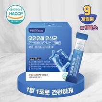 포스트 바이오틱스 프롤린 모유 유래 유산균 30스틱 9박스 9개월분(1일 1포) 1000억 유산균 투입