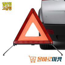 차량 휴대용 접이식 긴급 비상 안전 삼각대, 일반형, 제품선택, 일반형