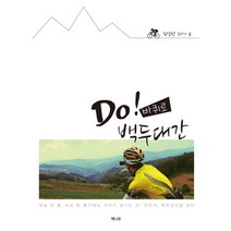 Do! 바퀴로(두 바퀴로) 백두대간:햇살 한 줌 바람 한 줄기에도 의미가 생기는 곳! 자전거 백두대간을 넘다, 책나무출판사, 김영한 저/임정일 편