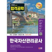 2023 한국자산관리공사 NCS+공사업무+모의고사 4회+무료NCS특강:2022년 주요 공기업 NCS 기출복원문제｜한국자산관리공사 공사업무 및 기출예상문제, 시대고시기획