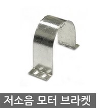 300CA 저소음 모터 전용 고정 브라켓 홀더 받침 공구, AT266. 저소음 모터 전용 브라켓