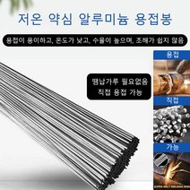 10/20/40/60 개비용접 재료 저온 용융 알루미늄 용접봉 스테인리스강 용접 석사, 1.6*330mm, 10개