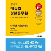2023 에듀윌 경찰공무원 단원별 기출문제집 경찰학