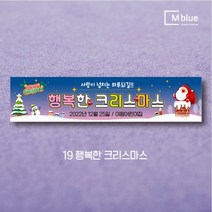 엠블루08 송년회 송년의밤 송년파티 송년모임 망년회 크리스마스파티 메리크리스마스 페스티벌 Merry Christmas 동호회송년회 행사 현수막, 19_행복한 크리스마스