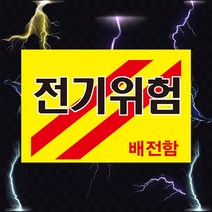 전기위험 배전함 고압전기 표시 위험안내 주의 경고 자석스티커 표지판