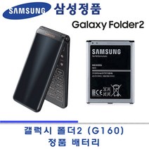 삼성 정품 갤럭시 폴더2 Folder2 SM-G160 정품배터리 EB-BG160ABK