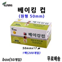 일성 베이킹컵 원형 50mm 1box(50팩)무료배송/ 머핀컵