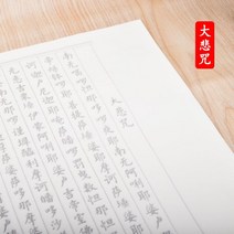 글씨본 서첩 덧없는 세상 모사함 화선지 붓 정체의 해서 폰트 초학 서예 연습 심경란정서 베끼본으로 2659945867, 대비주 10 장, 글씨본 서첩 _소프트 붓펜