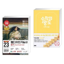 (서점추천) 이기적 웹디자인기능사 실기 기본서(Visual Studio Code) + EBS 수학의 왕도 수학 (상) (전2권), 영진닷컴