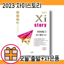 자이스토리 고1 영어 모의고사 전국연합학력평가 #2023#오늘출발#사은품증정