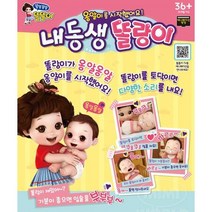 귀여운 내동생 옹아리 하는 인형놀이 딸생일선물 2세
