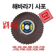 승리연마 해바라기사포 휠페이퍼 날개사포#320 10장