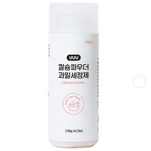 유유유 칼슘파우더 과일 세정제, 120g, 1개