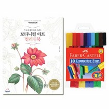 HVW637783파버 커넥터펜 10색 컬러링북 플라워편 색칠 사인펜