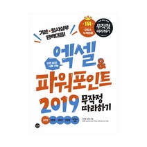 엑셀&파워포인트 2019 무작정 따라하기