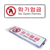 화기엄금 아크릴간판 실내간판