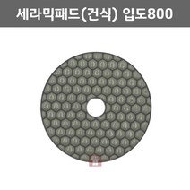 4인치 세라믹패드 건식 입도800 (석재 광택 곡면 연마마트)
