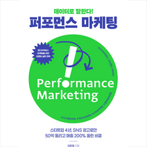 데이터로 말한다 퍼포먼스 마케팅 + 미니수첩 증정, 한빛미디어