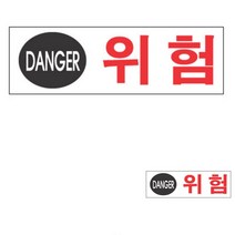 위험 경고표지판 경고표지 위험표지 안전표시판