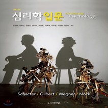새책-스테이책터 [심리학 입문] -제3판-시그마프레스-Schacter.Gilbert.Wegner 지음 민경환 외 옮김, 심리학 입문