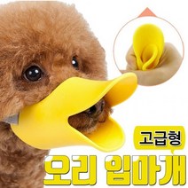 강아지 입질 교육 안아픈 오리 입마개 잘무는 새끼강아지 입질방지 버릇들이기 트레이닝, 옐로우S