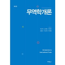 무역학개론, 박영사, 곽근재 저