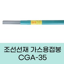 조선선재 가스용접봉 연강용 CGA-35, 2.0