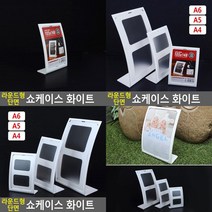 SC 라운드형 단면 쇼케이스 화이트 전단지꽂이 리플릿꽂이, A4