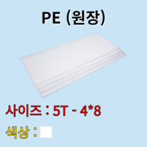 배송비 무료 PE 시트 원판 판재 백색 흰색 5t 1200x2400mm 원장 원자재