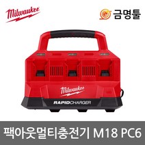 밀워키 M18 PC6 팩아웃 멀티 충전기 18V 6구 팩아웃시리즈호환 고속충전