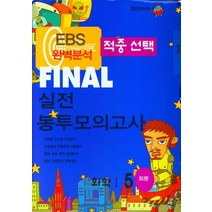 EBS 적중선택 Final 실전봉투모의고사 화학 1(5회분)(2023)(2024 수능대비), 한국수능평가원, EBS 적중선택 Final 실전봉투모의고사 화학 1.., 한국수능평가원 편집부(저),한국수능평가원, 과학영역