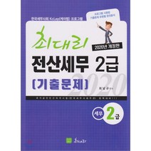 최대리 전산세무 2급 기출문제(2020):국가공인민간자격시험(한국세무사회주관) 완벽대비