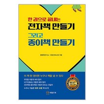 전자책 만들기 그리고 종이책 만들기 - (예약판매 10/14~)