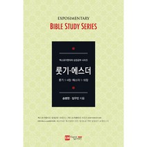 엑스포지멘터리 성경공부 시리즈 - 룻기 에스더(학습자용)