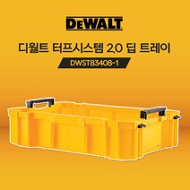 디월트 DWST83408-1 터프시스템 2.0 딥 트레이 공구함 부품함 정리선반 멀티함