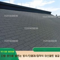 아스팔트 슁글 싱글 방수 시트 옥상 난연 파워 가드 우레탄 철벽 방어 지붕 매트 접착 타일 보수 누수 방지 페인트, 차이나 레드