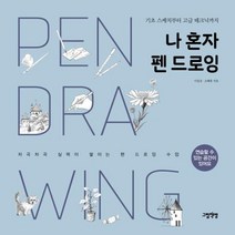 나 혼자 펜 드로잉(기초 스케치부터 고급 테크닉까지)