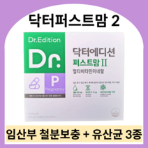 닥터에디션 닥터퍼스트맘2 임신 중기 후기 종합영양제 임산부 철분제 멀티비타민 임신부 산모 엽산 유산균 영양제, 800mg x 600캡슐 (10개월)