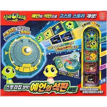 (신비아파트) 예언의석판 세트