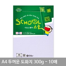 도화지 A4 미술 그림 용지 두꺼운 마분지 A01 300g 10매, 상세페이지 참조