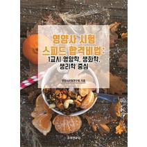 영양사 시험 스피드 합격비법: 1교시 영양학 생화학 생리학 중심, 수학연구사, 9791191036206, 영양사시험연구회 저