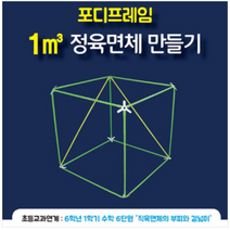 슈퍼포디프레임 1세제곱미터 정육면체 만들기 수학교구 6학년 1학기 수학 6단원 직육면체의 부피와 겉넓이 초등교과연계, 5개