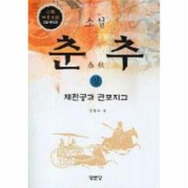 이노플리아 춘추 상 소설 제환공과 관포지교, One color | One Size@1