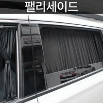 팰리세이드 전용 카커튼 커텐 고급원단 차량햇빛가리개, 3열, 블랙