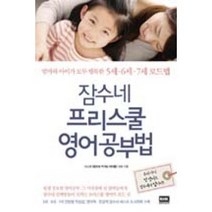 잠수네 프리스쿨 영어공부법/ 5세 6세 7세 로드맵