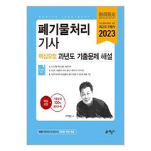 2023 폐기물처리기사 핵심요점 과년도 기출문제 해설 서영민 예문사