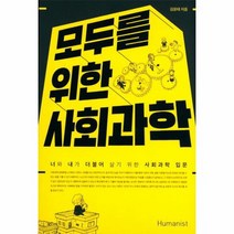 모두를 위한 사회과학, 상품명