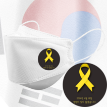 인쇄마스크 세월호 추모리본마스크 25매 모델명 sbf_17 KF94 커스텀 3D입체형
