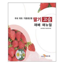 국내 최초 가을생산용 딸기 고슬 재배 매뉴얼 / 진한M&B(진한엠앤비), 농촌진흥청 국립식량과학원 저, 진한엠앤비